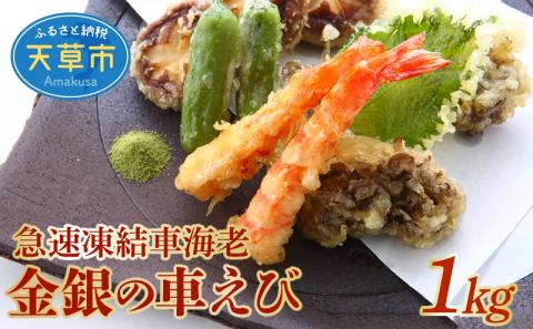 S010-050_急速凍結車海老「金銀の車えび」1000g