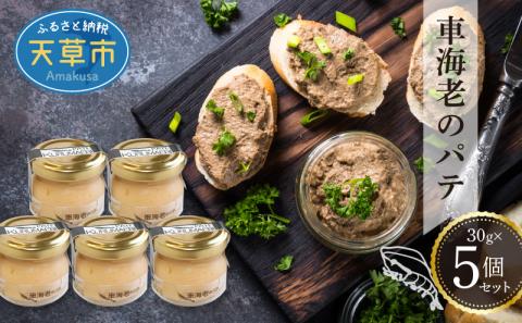 S010-054_車海老のパテ5個セット