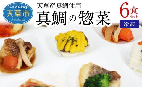 S010-075_真鯛の惣菜6食セット