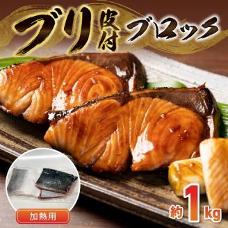 S010-076_ブリ皮付ブロック約1kg （加熱用）