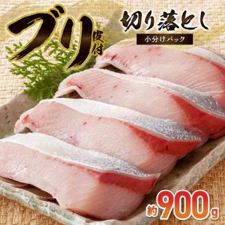 S010-078_ブリ切り落とし（皮付）約900g