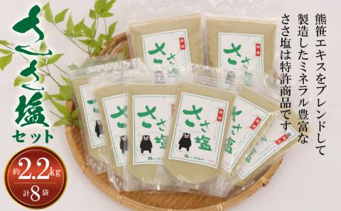 S011-015_ささ塩セット(ささ塩200ｇ×6袋・ささ塩500ｇ×2袋)