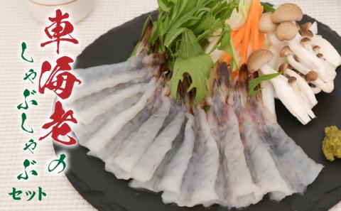 S011-016_車海老のしゃぶしゃぶセット(車海老・ぽん酢・押し包丁麺・ゆず胡椒・昆布)