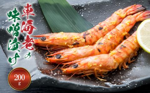 S011-017_【天草産】車海老の味噌漬け 200g