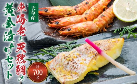 S011-020_【天草産】 車海老と天然鯛の黄金漬けセット