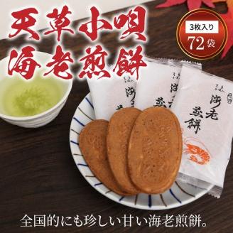 S019-001_天草小唄海老煎餅 3枚入り×72袋 3枚入り×72袋