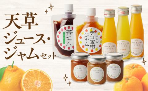 S024-010_天草 ジュース・ジャムセット