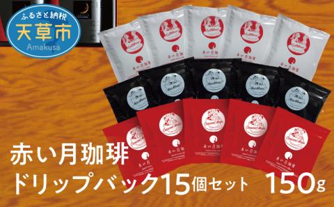 S025-003_赤い月珈琲ドリップバック15個セット　150g