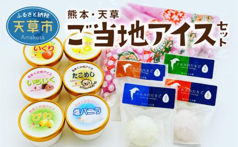 S030-005_熊本・天草ご当地アイスセット