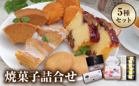 S041-002_焼菓子詰合せ(緋扇貝マドレーヌ・天然塩キャラメルバウムなど)