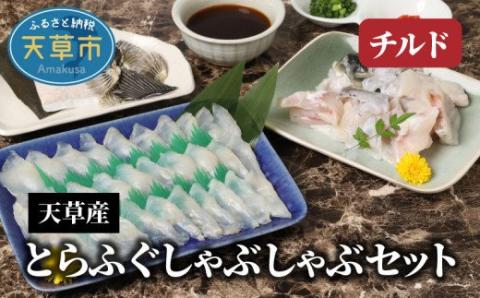 S044-006_天草産とらふぐしゃぶしゃぶセット