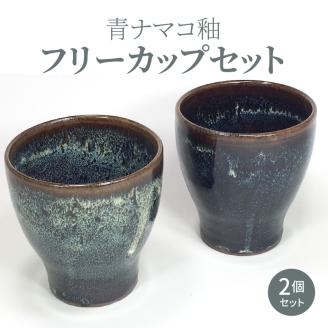 S045-005_青ナマコ釉フリーカップセット(2個セット)