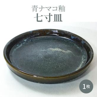 S045-006_青ナマコ釉七寸皿 1枚