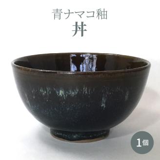 S045-007_青ナマコ釉丼 1個