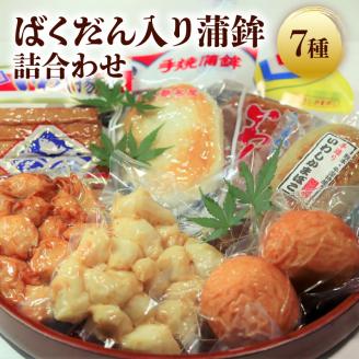 S046-002_ばくだん入り蒲鉾詰合わせ（7種）