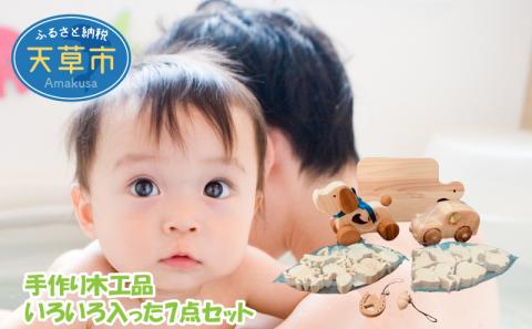 S052-002_手作り木工品 いろいろ入った7点セット