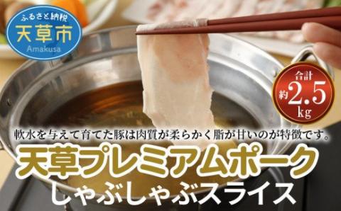 S058-022_天草プレミアムポーク しゃぶしゃぶスライス(ロース バラ )約2.5kg