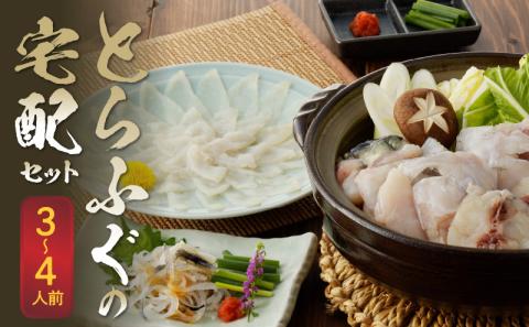 S106-024_とらふぐの宅配セット 3～4人前【firesh】