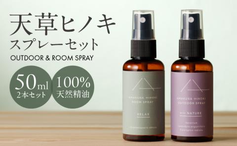 S064-043_【ふるさと納税】天草ヒノキ　スプレーセット