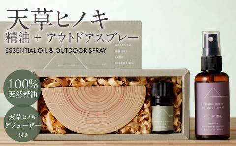 S064-045_【ふるさと納税】天草ヒノキ　精油＋アウトドアスプレー