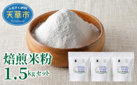 S067-022_焙煎米粉500g×3 500g×3