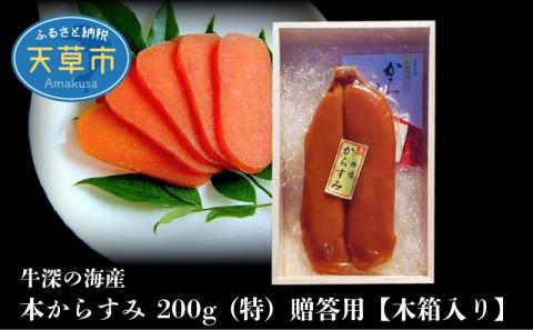 S073-004_本からすみ 200g(特)贈答用【木箱入り】