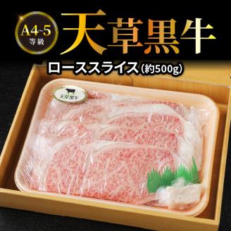 S074-012_天草黒牛 ロース スライス 約500g A4～5等級