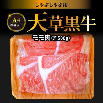S074-014_天草黒牛 しゃぶしゃぶ用 もも肉 約500g A4等級以上～