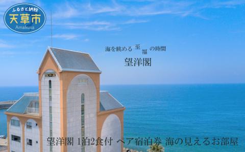 S077-001_望洋閣 1泊2食付 ペア宿泊券 海の見えるお部屋