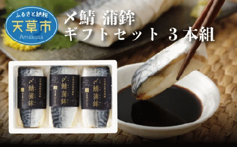 S078-002_〆鯖 蒲鉾 ギフトセット 3本組 かまぼこ