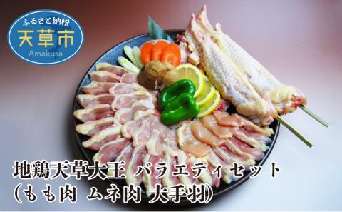 S081-006_地鶏天草大王 バラエティセット（もも肉 ムネ肉 大手羽）
