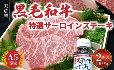 S001-015_天草産 黒毛和牛 A5等級 特選サーロインステーキ 2枚