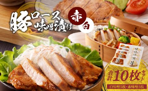 S001-010_豚ロースみそ漬け2種 計10枚セット(白味噌5枚・赤味噌5枚)