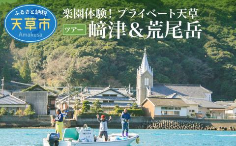 S125-002_楽園体験プライベート天草（ツアー：﨑津＆荒尾岳）