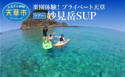 S125-005_楽園体験プライベート天草（ツアー：妙見岳SUP）