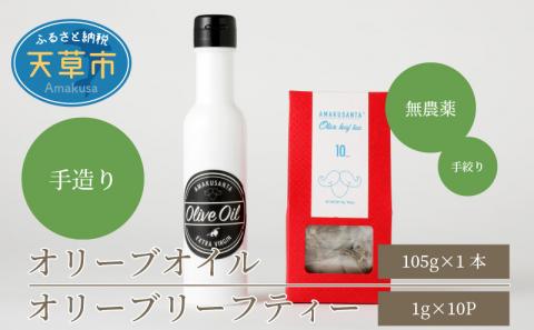 S090-001_オリーブオイル(105g)オリーブリーフティー (1g×10p)セット