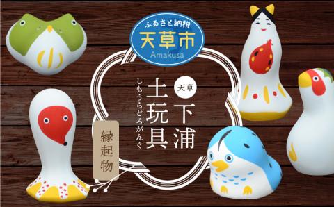 S093-005_縁起物土玩具「めじろおし」「ひっぱりだこ」「弁天様」「よかっぱ」「アマビエ」セット