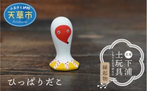 S093-013_縁起物土玩具「ひっぱりだこ」