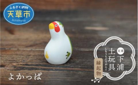 S093-012_縁起物土玩具「よかっぱ」