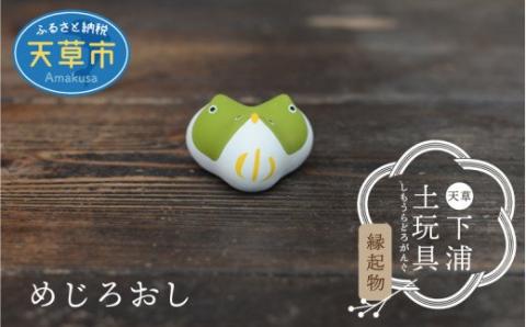 S093-015_縁起物土玩具「めじろおし」