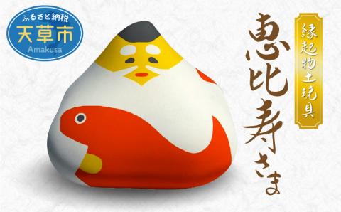 S093-018_縁起物土玩具「恵比寿さま」