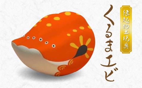 S093-020_縁起物土玩具「くるまエビ」