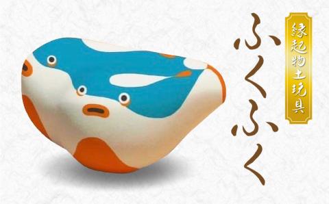 S093-021_縁起物土玩具「ふくふく」