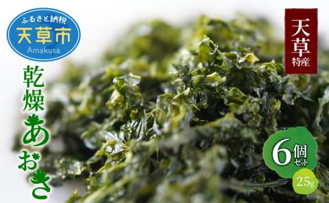 S100-001_天草特産乾燥あおさ25g　6個セット