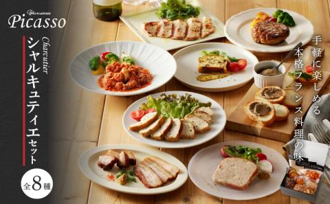 S102-002_シャルキュティエセット 全8種