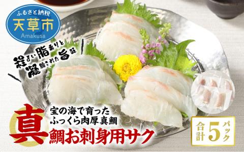 S106-005_真鯛お刺身用サク【5P】