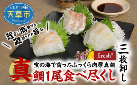 S106-009_真鯛1尾食べ尽くし【三枚卸し】