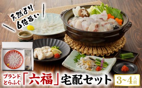 S106-018_「六福?」宅配セット 3～4人前【firesh?】〈先行受付〉