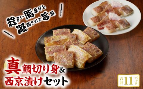 S106-020_真鯛切り身＆西京漬けセット【firesh?】