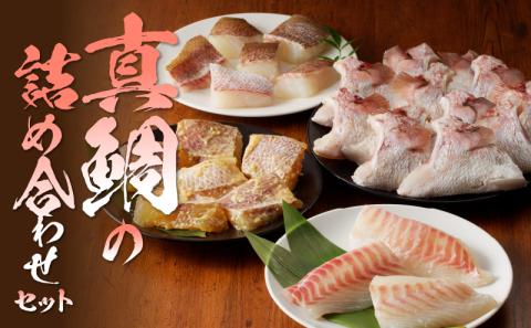 S106-023_真鯛の詰め合わせセット【firesh】